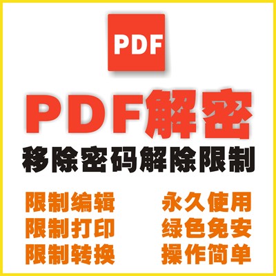 pdf解密工具编辑打印权限解除去移除PDF密码破解修改限制口令软件