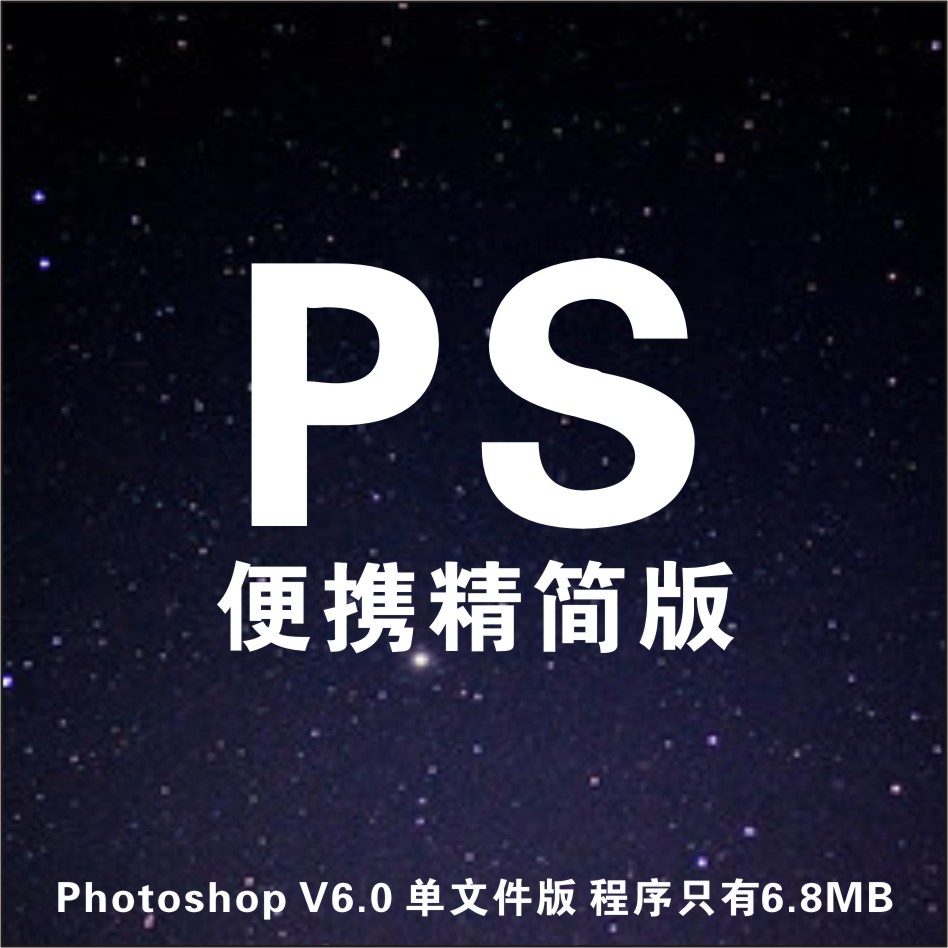 ps素材单文件便携精简版6.8MB稳定安全基本功能齐全满足常规使用