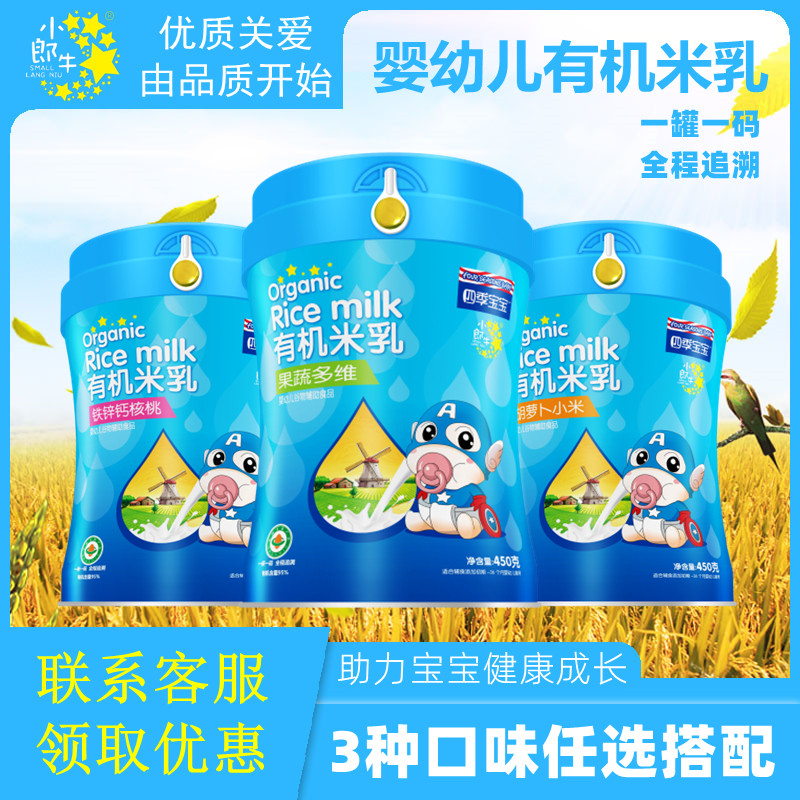 小郎牛四季宝宝婴幼儿有机米乳宝宝铁钙米粉辅食营养米糊450g/罐