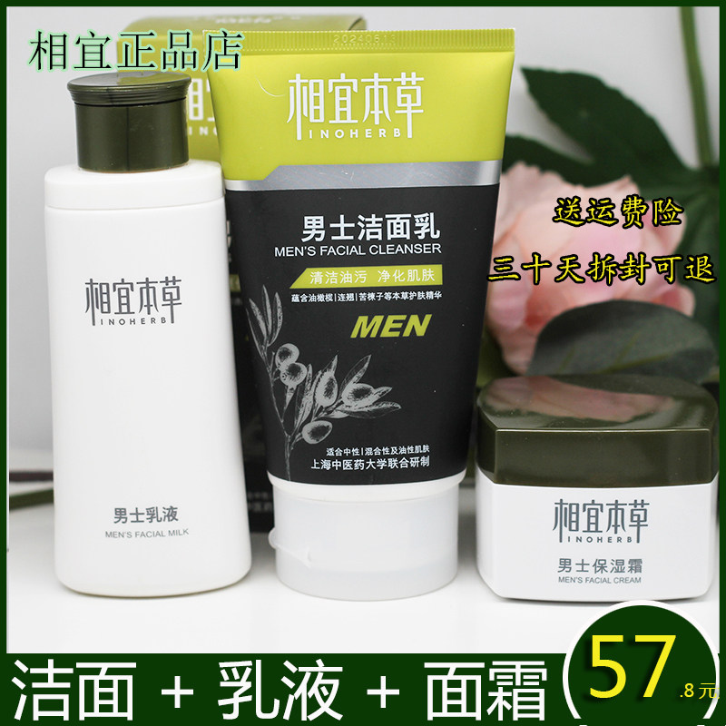相宜本草男士乳液洁面乳面霜脸部保湿补水擦脸的护肤品秋冬季官方