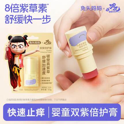 兔头妈妈紫草膏喷雾精油贴宝宝蚊虫叮咬舒缓婴儿儿童止痒