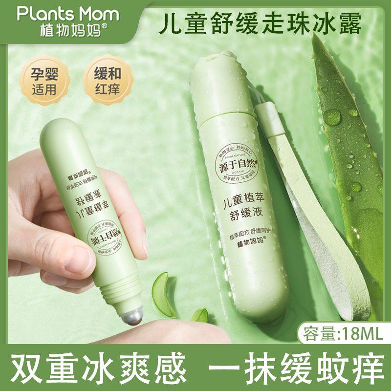 植物妈妈舒缓走珠冰露婴儿防蚊虫叮咬紫草膏宝宝儿童专用驱蚊止痒