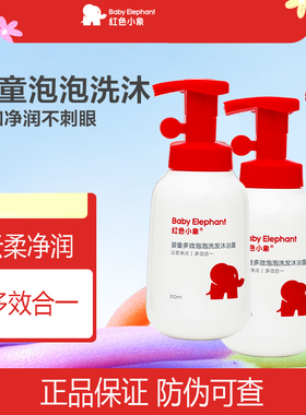 红色小象婴儿童沐浴露500ml 新生儿宝宝专用多效泡泡沐浴乳液300g