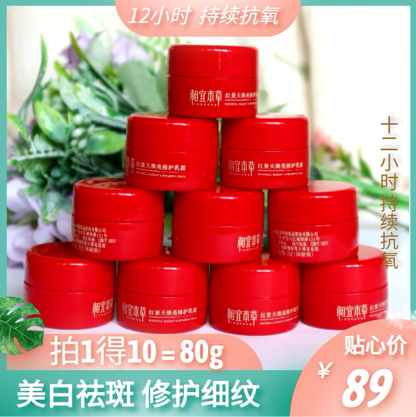 相宜本草红景天焕亮修护乳霜