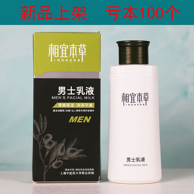 相宜本草男士乳液面霜瓶裝護膚品
