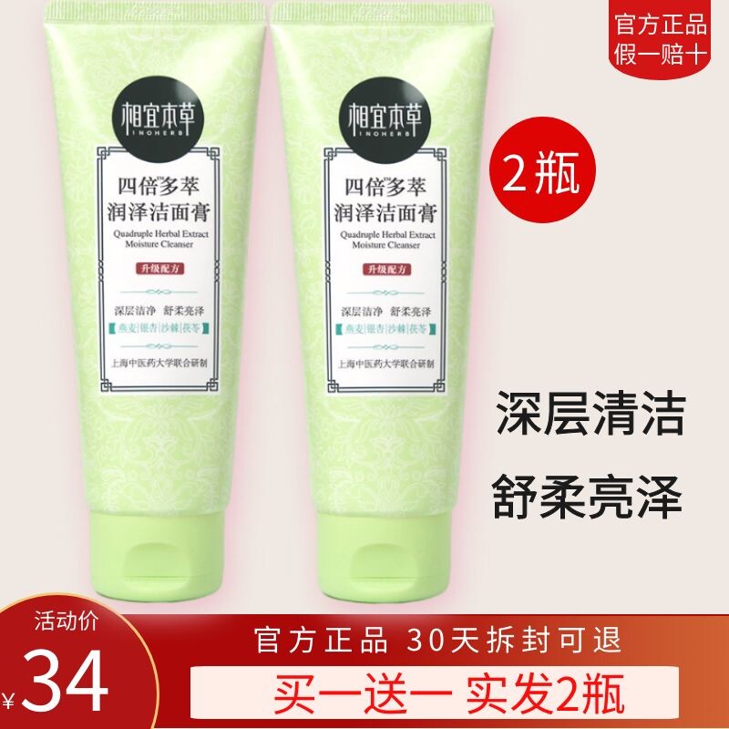 相宜本草四倍蚕丝凝亮保湿洁面膏