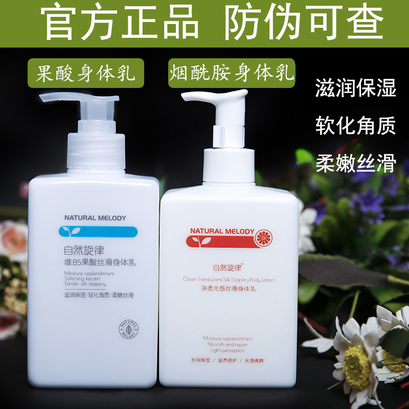 自然旋律果酸身体乳女夏清爽保湿滋润男士补水润肤旗舰店官网正品