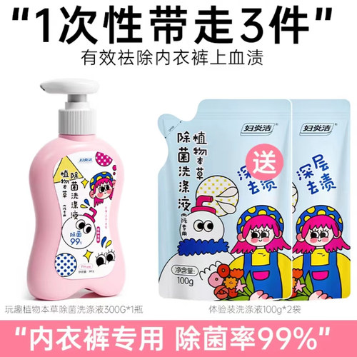 妇炎洁内衣裤洗衣液家用实惠装祛血渍除菌清洗剂手洗内裤清洗液