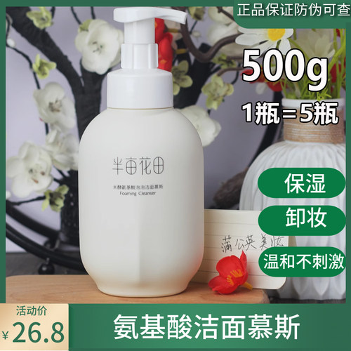 半亩花田米酵氨基酸洁面乳慕斯洗面奶清洁毛孔敏感肌泡沫控油正品