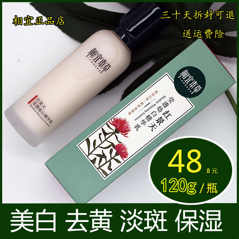 相宜本草红景天透幼白精华淡斑