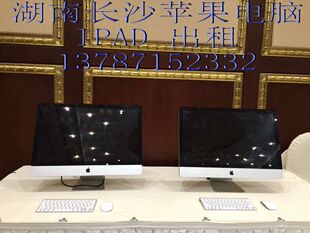 出租会议imac一体机苹果ipad 长沙租电脑苹果MACBOOK租笔记本电脑