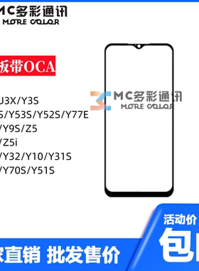 盖板带oca胶vivo Y3/Y30/Y52S/53S/76S/5S/19/9S/50/Y32/Y31S通用
