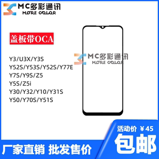 盖板带oca胶vivo Y3/Y30/Y52S/53S/76S/5S/19/9S/50/Y32/Y31S通用