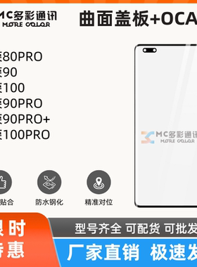 曲面盖板带oca适用荣耀80PRO/90/100/90PRO/90PRO+/100PRO通用
