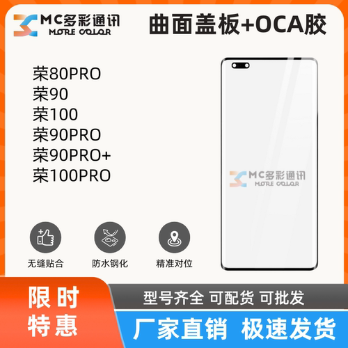 曲面盖板带oca适用荣耀80PRO/90/100/90PRO/90PRO+/100PRO通用