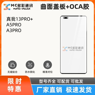 曲面盖板带oca胶适用OPPO A5PRO A3PRO 真我13PRO+总成盖板通用