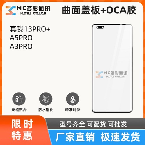 曲面盖板带oca胶适用OPPO A5PRO A3PRO 真我13PRO+总成盖板通用