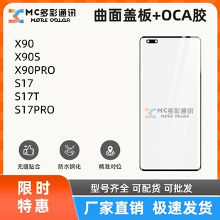 曲面盖板带oca胶适用VIVO X90 X90S X90PRO S17 S17T S17PRO通用