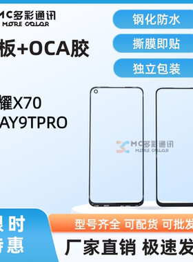 原装1比1钢化防水盖板带oca胶适用于荣耀X70/PLAY9TPRO盖板通用