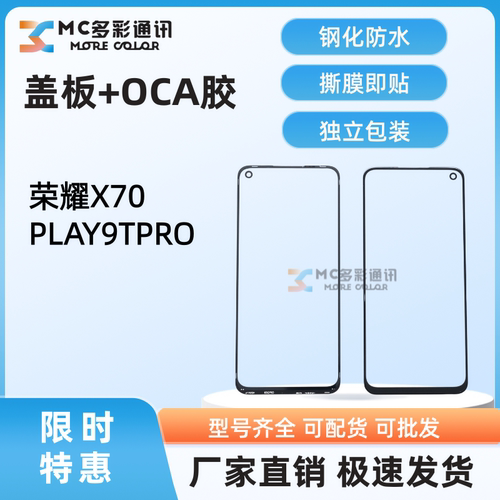 原装1比1钢化防水盖板带oca胶适用于荣耀X70/PLAY9TPRO盖板通用
