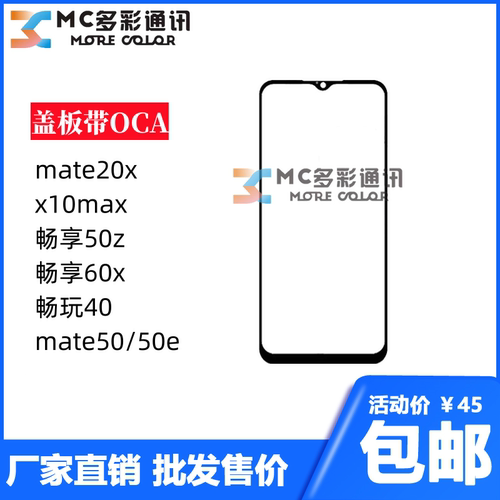 盖板带oca胶适用华为mate50/60/20x畅享60x/50z畅玩40X10max通用
