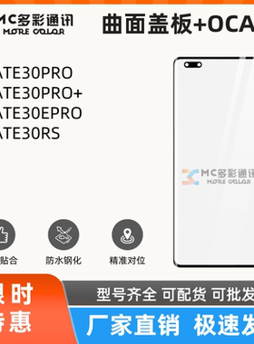 曲面盖板带oca胶适用华为MATE30PRO/30PRO+/30EPRO/30RS盖板通用