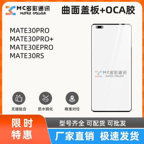 曲面盖板带oca胶适用华为MATE30PRO/30PRO+/30EPRO/30RS盖板通用