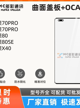 曲面盖板带oca胶适用荣耀70PRO/70PRO+/80/80SE/荣耀X40盖板通用