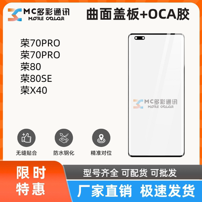 曲面盖板带oca胶适用荣耀70PRO/70PRO+/80/80SE/荣耀X40盖板通用