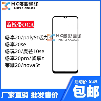 盖板带oca胶适用于华为畅享20se畅玩20荣耀20plat5t畅享20pro通用