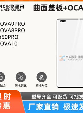 曲面盖板带oca适用华为NOVA9PRO/8PRO/荣耀50PRO/NOVA10盖板通用