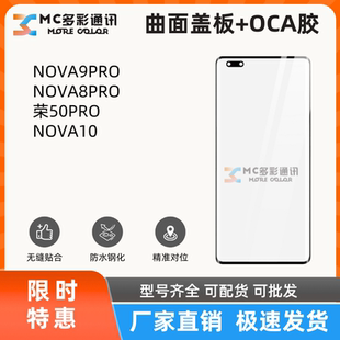 曲面盖板带oca适用华为NOVA9PRO/8PRO/荣耀50PRO/NOVA10盖板通用