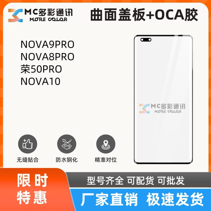 曲面盖板带oca适用华为NOVA9PRO/8PRO/荣耀50PRO/NOVA10盖板通用