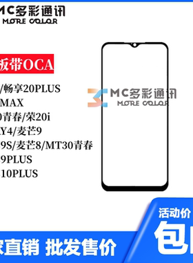 盖板带OCA适用X10畅享10PLUS麦芒8X10MAX荣耀10青春畅享9SPLAY4