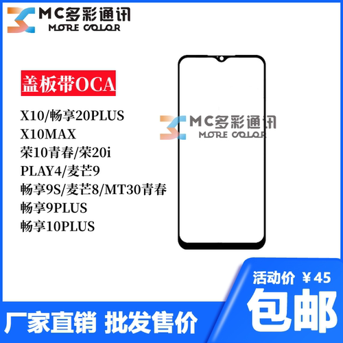 盖板带OCA适用X10畅享10PLUS麦芒8X10MAX荣耀10青春畅享9SPLAY4