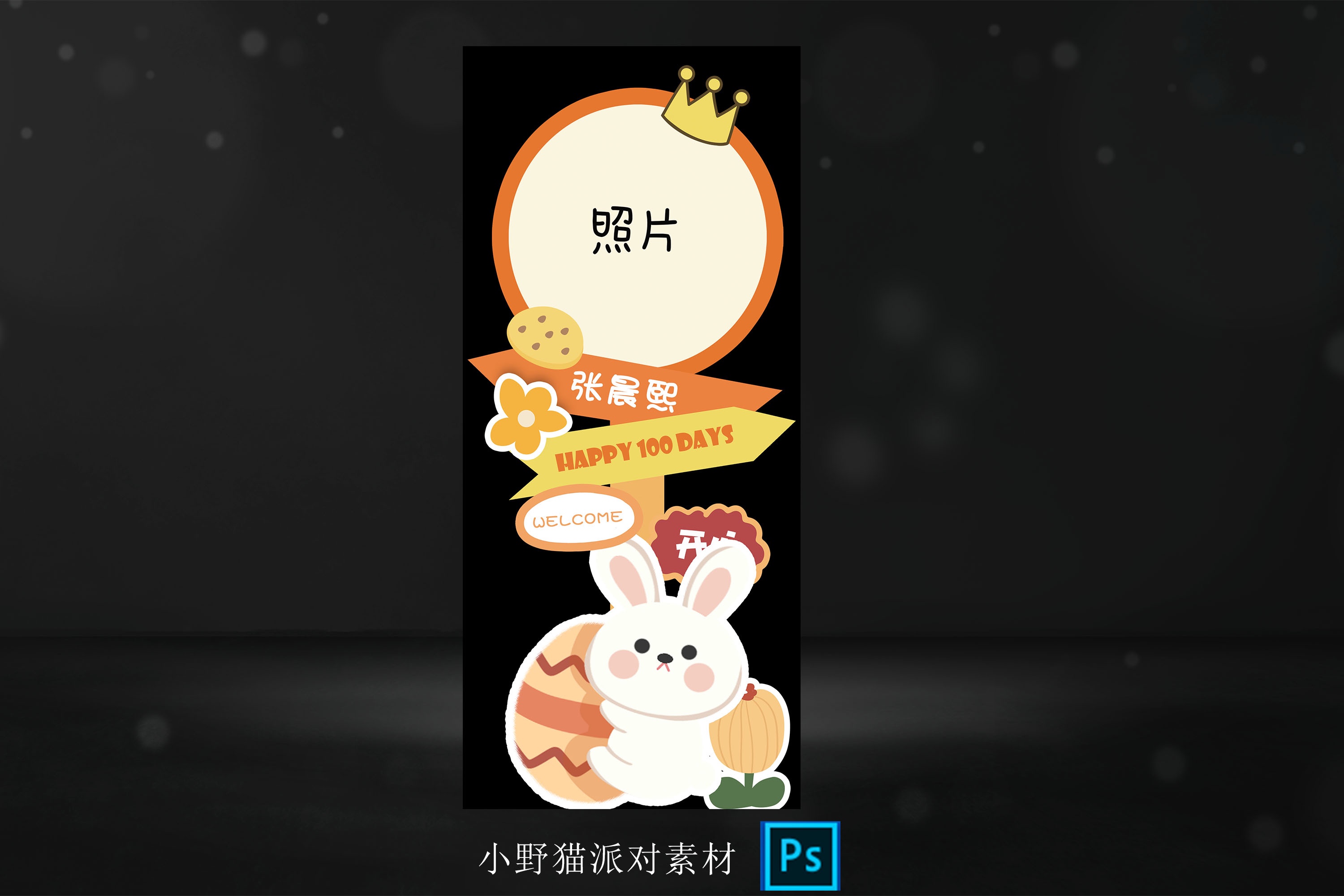 橙色兔子迎宾牌宝宝宴满月百天周岁宴照片路引指示水牌psd素材