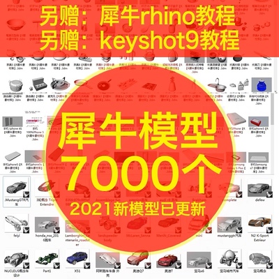 犀牛模型源文件家具桌椅耳机楼码汽车rhino模型3d素材keyshot教程