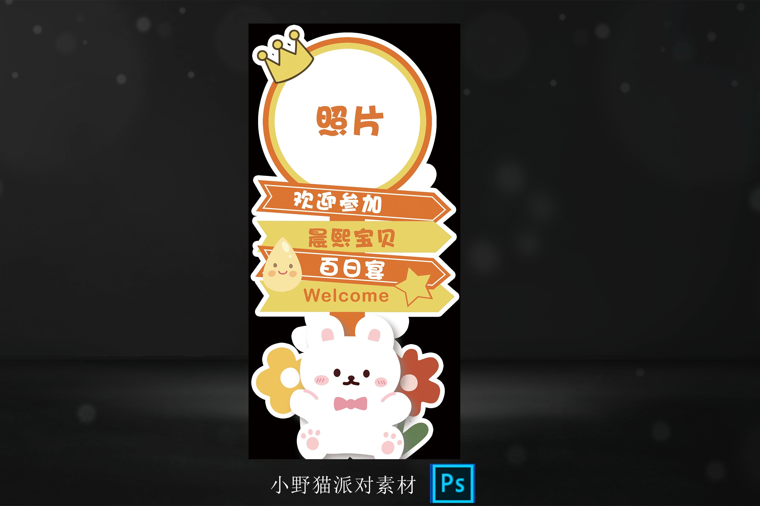 橙色兔子2迎宾牌宝宝宴满月百天周岁宴照片路引指示水牌psd素材