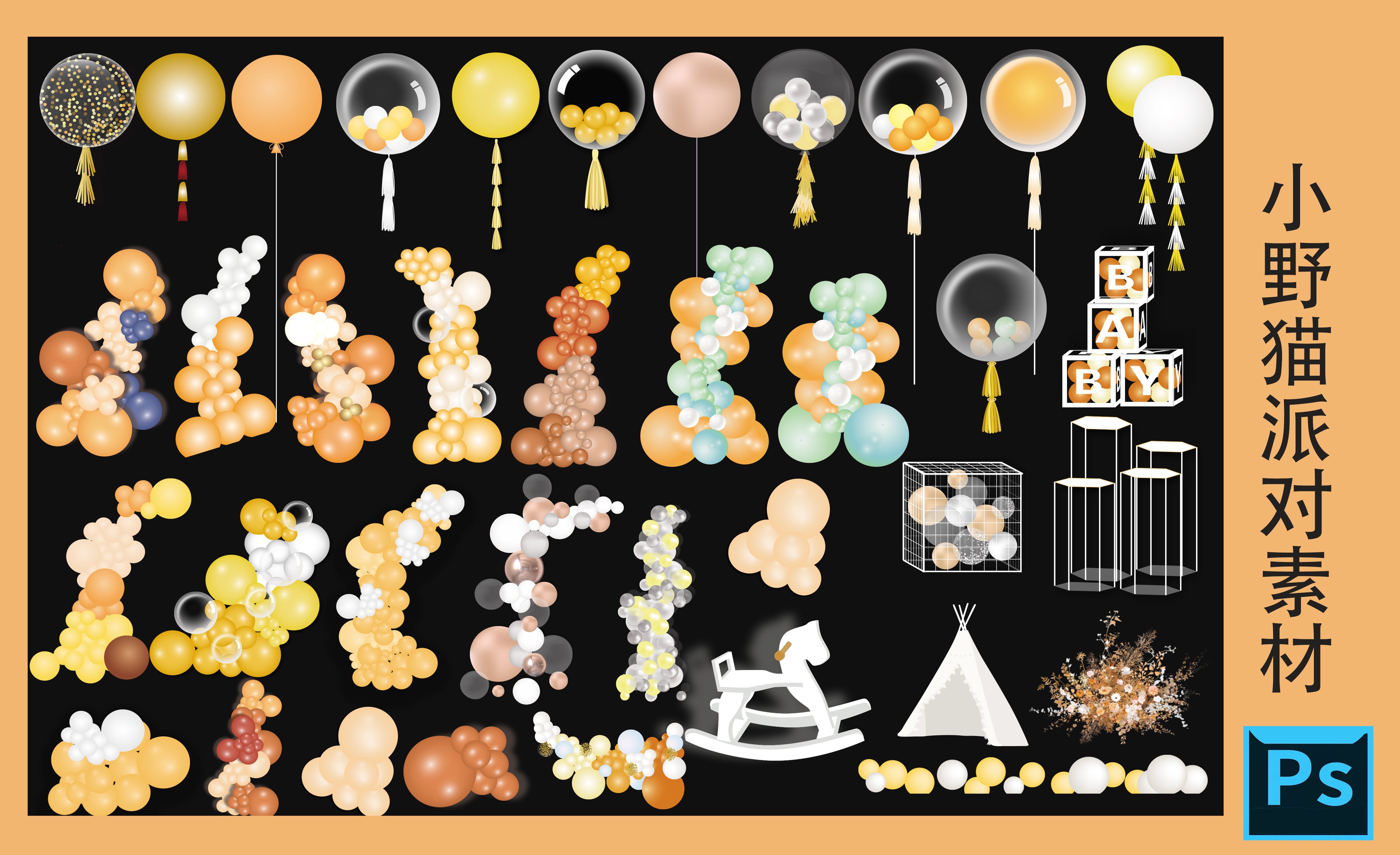 橙黄色系气球链宝宝生日派对气球背景ps素材