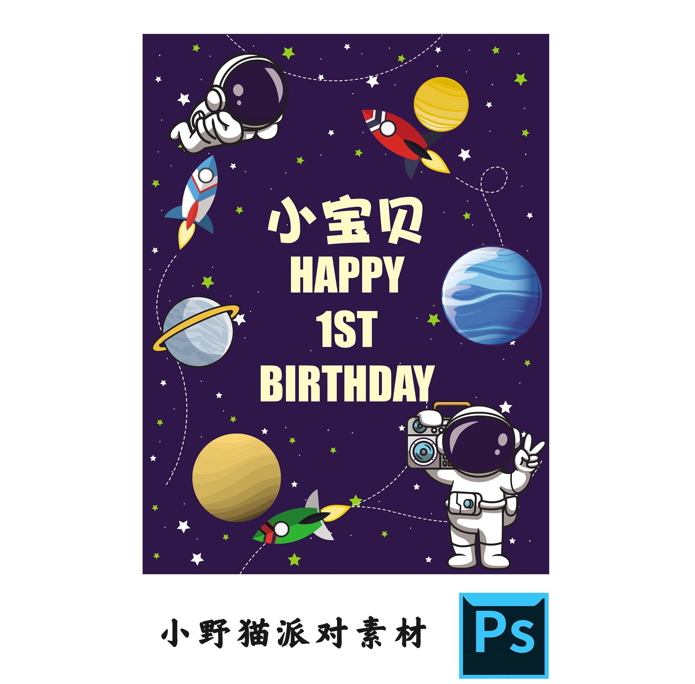太空星球火箭深蓝色主题设计素材psd宝宝宴生日派对迎宾牌水牌