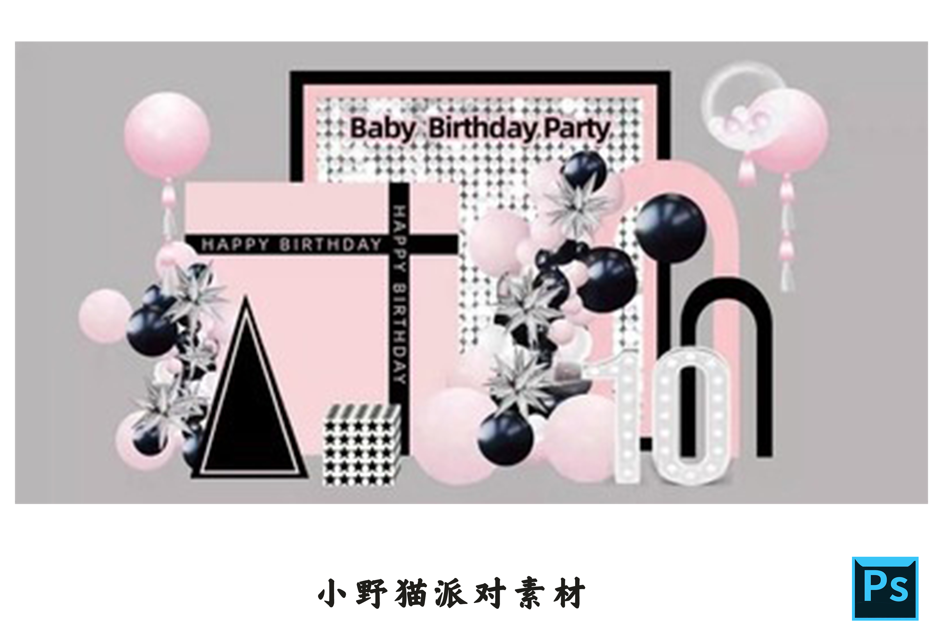 黑粉女生女神生日派对礼盒风动板礼物盒开业表白求婚PSD设计素材