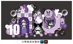 紫黑色库洛米主题宝宝宴周岁女孩十岁生日派对舞台背景设计素材