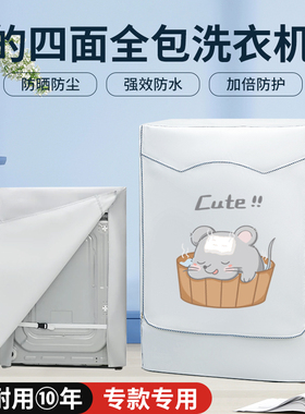 四五面全包美的滚筒洗衣机防晒罩10公斤防水防尘背面遮挡盖布套衣