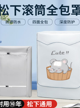 松下滚筒XQG四面全包洗衣机防尘罩衣7/8/9/10公斤防水防晒盖布套