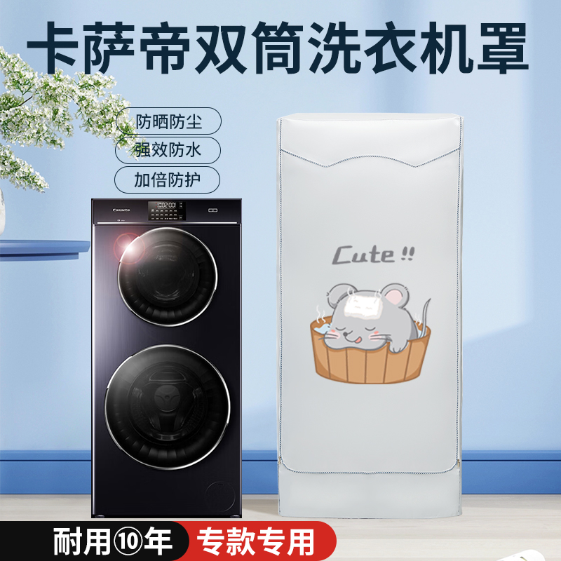 适用于海尔卡萨帝双筒子母洗衣机套罩洗烘一体滚筒防水防尘晒盖布