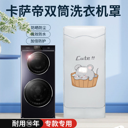升级加强卡萨帝洗烘一体机防晒罩