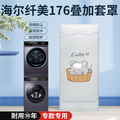 适用海尔纤美176洗烘套装防晒罩10+10KG洗衣机烘干机防水防尘盖布