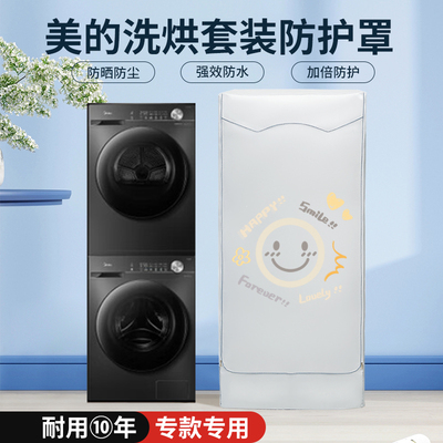 Midea美的洗烘套装10+10kg防晒防水罩清风明月防尘盖布元气遮阳帘