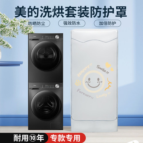 Midea美的洗烘套装10+10kg防晒防水罩清风明月防尘盖布元气遮阳帘