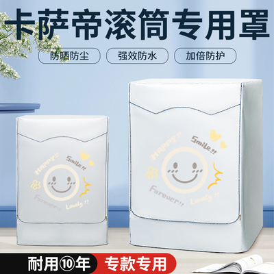海尔卡萨帝洗衣机罩滚筒10公斤防水防晒套帘防尘升级加厚盖布罩子